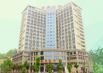 重庆市开州区安康医院
